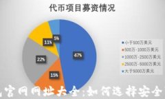 比特币钱包官网网址大全：如何选择安全可靠的