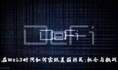 在Web3时代如何实现美国移民：机会与挑战