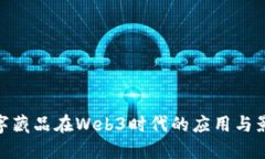 数字藏品在Web3时代的应用与影响