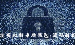 如何创建和使用比特币脑钱包：源码解析与实用