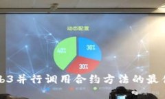 深入探讨Web3并行调用合约方法的最佳实践与技巧