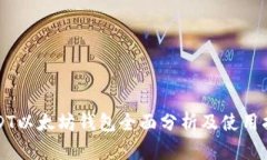 USDT以太坊钱包全面分析及使用指南