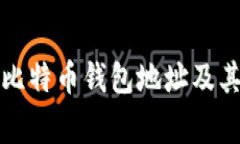 如何有效查找比特币钱包地址及其相关注意事项