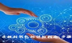 火币网比特币提到钱包的详细指南：步骤与注意