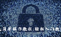 小狐狸钱包简单操作教程：轻松入门数字货币世