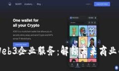 探索Web3企业服务：解锁未来商业的潜力