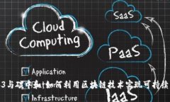 Web3与碳中和：如何利用区块链技术实现可持续发