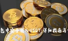 如何在Tex钱包中安全转入USDT：详细指南与常见问