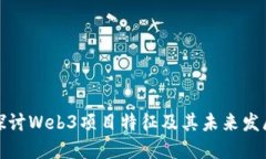 深入探讨Web3项目特征及其未来发展趋势