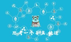 思考一个并且，放进