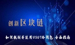 如何找到并使用USDT冷钱包