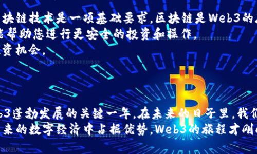   2023年最火的Web3平台排行榜：新兴技术与市场潜力展望 / 

 guanjianci Web3, 去中心化, 区块链, 加密货币 /guanjianci 

---

引言：Web3的兴起与重要性
在过去的几年里，Web3的概念逐渐走入了公众视野。它代表了一种新型的网络架构，旨在实现去中心化，保护用户隐私，以及建立更为自由的数字经济。Web3不仅仅是技术的演变，更是对互联网未来愿景的重新审视。Web3平台作为这一变革的具体应用，正在吸引大量的开发者和用户参与。
本篇文章将深入探讨2023年中最火的Web3平台，并分析其背后的技术、市场以及未来展望。同时，我们也将回答与Web3相关的一些热门问题，帮助您更好地理解这个快速发展的领域。

一、2023年最火的Web3平台一览
在Web3领域，许多平台或项目因其创新性和实用性而脱颖而出。以下是2023年最火的几个Web3平台。

h41. Ethereum（以太坊）/h4
作为Web3的奠基者之一，以太坊改变了人们对区块链的看法。它不仅是一种加密货币，更是一个允许开发者创建去中心化应用（DApps）的智能合约平台。以太坊的成功吸引了大量的开发者和投资者，形成了庞大的生态系统。

h42. Polkadot（波卡）/h4
Polkadot通过其独特的跨链技术解决了不同区块链间的互操作性问题。它允许不同的区块链在一个平台上并行运行，为开发者提供了更大的灵活性和功能性，推动了Web3的发展。

h43. Solana（索拉纳）/h4
Solana以其高性能和低交易费用而闻名，迅速崛起为Web3的热门平台。其高吞吐量的交易能力吸引了大量的DeFi和NFT项目，使其在市场上占据了一席之地。

h44. Cardano（卡尔达诺）/h4
Cardano采用了一种分层架构，重视安全性和可持续性。它的学术基础和研究驱动的开发方式，使其成为一个受欢迎的项目，尤其在社会影响和智能合约领域。

h45. Binance Smart Chain（币安智能链）/h4
作为全球最大的加密货币交易所之一，币安推出的币安智能链为DApps提供了一个高效、低费用的环境。其强大的用户基础和生态系统使其成为Web3领域的重要一员。

二、Web3平台发展背后的技术基础
Web3平台的成功离不开其背后的技术支撑。以下是几种核心技术，它们共同推动了Web3的发展。

h41. 区块链技术/h4
区块链是Web3的重要基础，提供了去中心化的信息存储和管理。它通过分布式账本，让多个参与者能够共同维护数据的一致性和安全性，解决了单点故障的问题。

h42. 智能合约/h4
智能合约是自动执行合约条款的代码，能够在没有中介的情况下实现信任和交易。它的广泛应用使得DApps的开发变得更加灵活与高效，推动了去中心化金融（DeFi）和其他创新应用的快速发展。

h43. 代币经济/h4
代币经济是Web3平台的另一个重要方面。通过发行代币，平台可以激励用户参与生态系统，促进价值交换。许多成功的Web3项目都通过代币模型构建了健康的经济体系。

h44. 去中心化存储/h4
去中心化存储解决了数据存储的安全性和隐私问题。项目如IPFS（星际文件系统）和Filecoin提供了一种新的数据存储方式，确保用户对数据的控制权和访问权，同时也降低了存储成本。

三、Web3平台的市场潜力与前景
随着人们对互联网隐私、安全和去中心化的需求增加，Web3展现出巨大的市场潜力。Web3不仅在技术上是创新的代表，也在商业模式上为传统行业提供了重新思考的方案。

h41. 用户隐私与安全/h4
在数据泄露和隐私侵犯频发的今天，Web3通过去中心化的方式赋予用户对自己数据的控制权，确保更高的安全性和隐私保护。这种趋势吸引了越来越多寻求数据安全的用户。

h42. 创新的商业模式/h4
Web3平台的出现，让传统行业重新思考商业模式。例如，去中心化金融（DeFi）改变了传统金融的运作方式，无需中介机构便可实现借贷、交易和投资等功能。这样的创新促进了更多创业机会的出现。

h43. 投资机会的多样化/h4
Web3的快速发展创造了前所未有的投资机会。各种以区块链为基础的新兴项目、DApps和代币不断涌现，为资本市场注入了新的活力。这也吸引了大量的风险投资者和天使投资人。

h44. 社区驱动的发展模式/h4
Web3的另一大特点是其社区驱动的发展模式。项目往往通过社区参与和反馈来持续改进。社区的凝聚力和参与度在项目成功中起着关键作用，这也为用户带来了更高的参与感。

四、可能相关的问题与深入探讨

h4问题一：Web3与Web2的最大区别是什么？/h4
Web3与Web2的主要区别体现在中心化与去中心化的理念上。Web2是以中心化为基础的模式，用户需依赖巨头平台来获取服务和内容。而Web3强调的是用户的自主权和数据隐私，用户在平台上拥有更大的控制权。
此外，Web3的智能合约功能使得应用程序能够在没有中介的情况下进行自动化执行，这大大提升了交易效率和透明度。Web2的应用往往需要中介参与来验证和处理数据，而Web3则通过区块链技术实现了信任的去中心化。
在用户体验方面，Web2通常依赖用户注册、登录和身份验证等机制，而Web3则常通过加密钱包实现身份验证，简化了用户的使用流程。综上所述，Web3不仅改变了互联网的运作模式，还为用户提供了更高的自由度和隐私保障。

h4问题二：Web3如何改变金融行业？/h4
Web3正在推动金融行业的深刻变革。去中心化金融（DeFi）是Web3在金融领域的主要应用，通过智能合约实现了无需传统金融中介的借贷、交易及其他金融服务。DeFi极大地降低了金融服务的成本，提高了效率，使得更多人能够参与金融市场。
传统金融机构在DeFi面前显得较慢且繁琐，用户在DeFi平台上可以以几乎零成本进行交易，这种流动性和效率是Web3赋予金融行业的新特点。贷款、交易和其他服务都能以去中心化的方式轻松实现，用户不仅能获得更好的利率，还能随时随地管理自己的资产。
此外，Web3还创造了新的金融产品形式，例如：流动性挖掘、质押和收益农场等。这些创新为用户提供了多样的投资选择，让他们能够更好地管理和增值自己的资本。

h4问题三：为什么Web3平台需要去中心化存储？/h4
去中心化存储的引入是Web3发展的重要一步。传统的集中式存储面临着数据丢失、泄露及安全问题，而去中心化存储通过将数据分布在多个节点上，解决了这些潜在的风险，确保数据的安全性和完整性。
通过去中心化存储，用户获得了对自己数据的掌控权，他们可以选择何时、如何以及与谁共享数据。同时，去中心化存储设计上也具有抗审查的特性，这为用户提供了更高的自由度。
此外，去中心化存储解决了大规模数据存储成本的问题。通过分布式网络，用户共享存储资源，降低了数据存储的总体成本。在Web3的生态中，这意味着更多的创新应用能够高效运行，为用户提供更优质的服务。

h4问题四：Web3在NFT领域的应用前景如何？/h4
NFT（非同质化代币）是Web3领域的重要组成部分，其在数字艺术、音乐、游戏等领域表现出了巨大的市场潜力。NFT的去中心化属性让艺术家和创作者能够直接与消费者交流，减少了中介的参与，从而使创作更具价值。
随着NFT市场的发展，许多品牌和艺术家纷纷以NFT的形式发布作品，吸引了大量的投资者和收藏爱好者。NFT不仅仅是数字头像或艺术品，还可以扩展到音乐、视频、虚拟房地产等多个领域，未来的应用前景十分广阔。
此外，NFT的二级市场也在不断膨胀，用户可以通过交易NFT获得收益，这进一步增强了其市场吸引力。Web3平台为NFT的发行和交易提供了安全和透明的环境，使得创作者和买方都能够获得信任。

h4问题五：参与Web3需要哪些基本知识与技能？/h4
参与Web3并不一定要求您具备技术背景，但了解一些基础知识与技能能够帮助您更好地融入这个生态系统。首先，熟悉区块链技术是一项基础要求。区块链是Web3的底层架构，了解其基本概念和运行机制能够帮助您更好地理解相关项目。
其次，掌握一些加密货币的基本知识也是必要的。例如，了解不同币种的特性、交易机制和如何使用加密钱包等。这些知识能帮助您进行更安全的投资和操作。
此外，了解去中心化应用（DApps）的运作方式，以及参与DeFi和NFT等新兴领域的运用也是重要的，它们将为您带来新的投资机会。
最后，保持对行业动态的关注，了解最新的发展趋势和技术进步，能够助您把握Web3带来的机遇与挑战。

结论
Web3平台的崛起，为传统互联网模式带来了深刻的变革，促进了去中心化、安全性和用户隐私的实现。2023年，将会是Web3蓬勃发展的关键一年。在未来的日子里，我们期待看到更多创新的Web3项目和平台，期待全球用户能够享受到更加安全和开放的网络体验。
无论是作为开发者、投资者还是普通用户，了解Web3及其平台的相关知识都是非常重要的，掌握这些知识能够帮助您在未来的数字经济中占据优势。Web3的旅程才刚刚开始，抓住这一机遇，未来将是充满无限可能的！