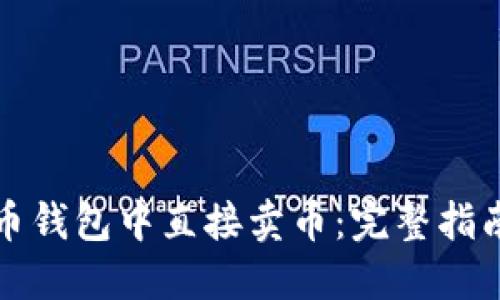 如何在比特币钱包中直接卖币：完整指南与实用技巧