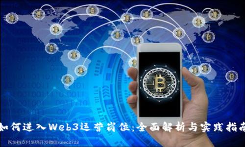 如何进入Web3运营岗位：全面解析与实践指南