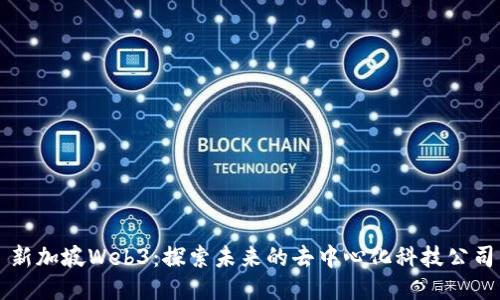 新加坡Web3：探索未来的去中心化科技公司