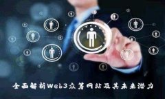 全面解析Web3众筹网站及其未来潜力