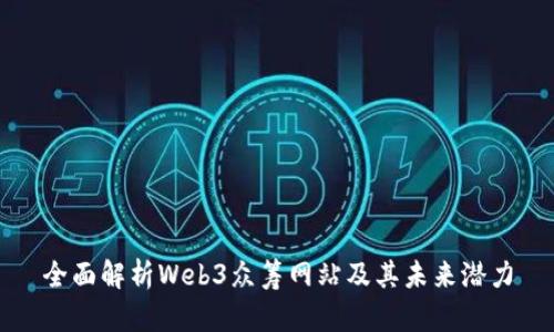 全面解析Web3众筹网站及其未来潜力