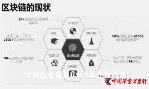 TP钱包跨链转USDT的详细指南