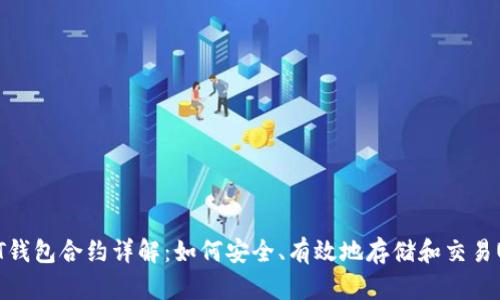 USDT钱包合约详解：如何安全、有效地存储和交易USDT