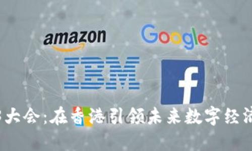 万象Web3大会：在香港引领未来数字经济的新时代