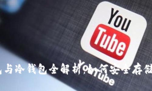 比特币HD钱包与冷钱包全解析：如何安全存储你的数字资产