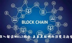 深入解读Web3概念：未来互