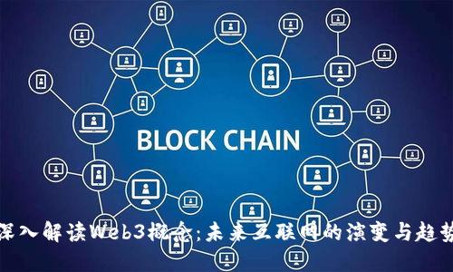 深入解读Web3概念：未来互联网的演变与趋势