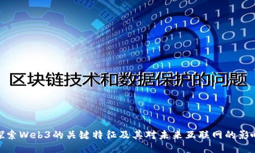 探索Web3的关键特征及其对未来互联网的影响