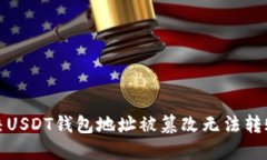 如何解决USDT钱包地址被篡