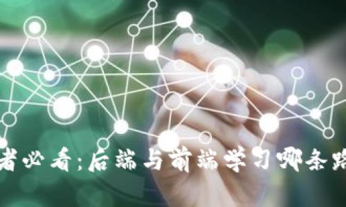 Web3开发者必看：后端与前端学习哪条路更适合你？