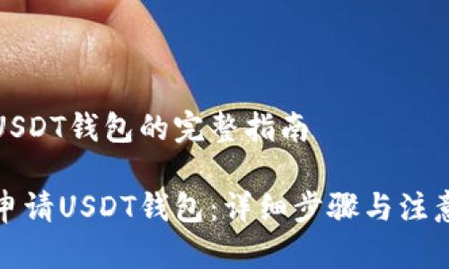 申请USDT钱包的完整指南

如何申请USDT钱包：详细步骤与注意事项