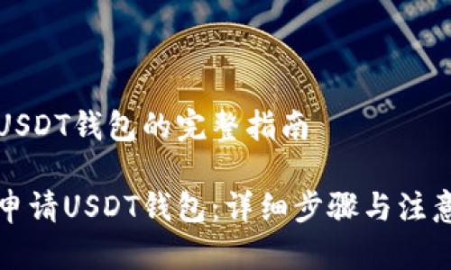 申请USDT钱包的完整指南

如何申请USDT钱包：详细步骤与注意事项