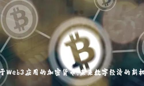 基于Web3应用的加密货币：未来数字经济的新机遇