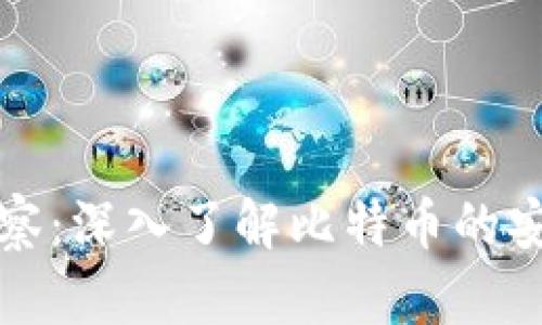 比特币观察：深入了解比特币的安全与管理