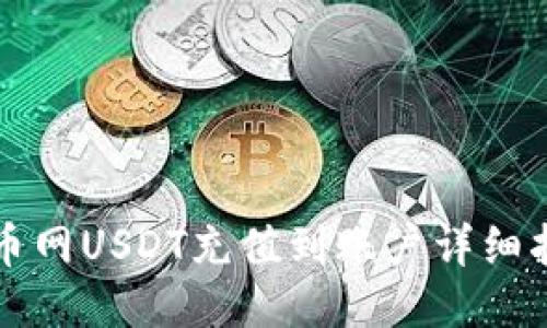 火币网USDT充值到账户详细指南