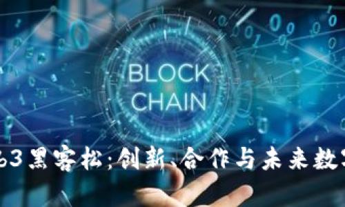 深入探索Web3黑客松：创新、合作与未来数字经济的前沿